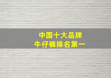 中国十大品牌牛仔裤排名第一