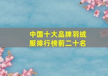 中国十大品牌羽绒服排行榜前二十名