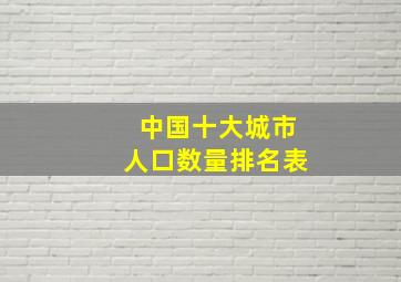 中国十大城市人口数量排名表