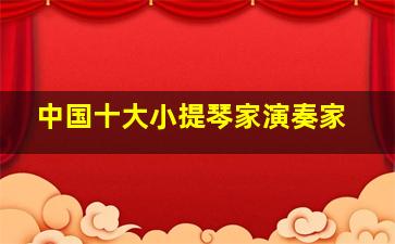 中国十大小提琴家演奏家