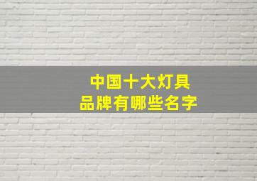 中国十大灯具品牌有哪些名字