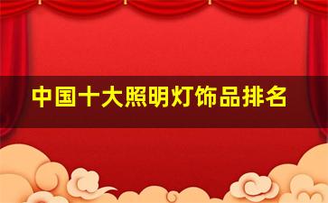 中国十大照明灯饰品排名