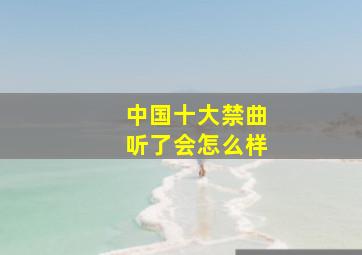 中国十大禁曲听了会怎么样