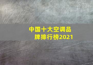 中国十大空调品牌排行榜2021