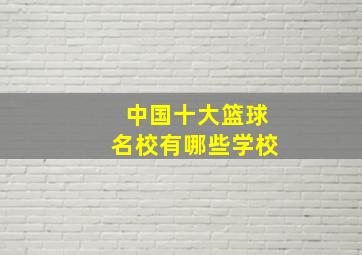 中国十大篮球名校有哪些学校