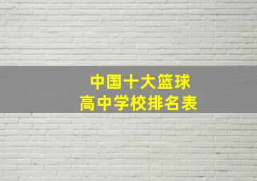 中国十大篮球高中学校排名表