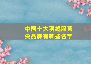 中国十大羽绒服顶尖品牌有哪些名字