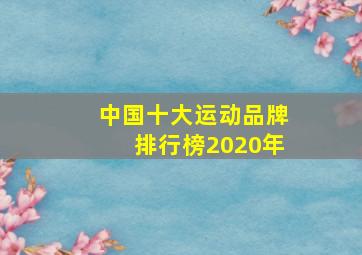 中国十大运动品牌排行榜2020年