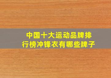 中国十大运动品牌排行榜冲锋衣有哪些牌子