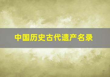 中国历史古代遗产名录