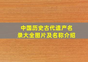 中国历史古代遗产名录大全图片及名称介绍