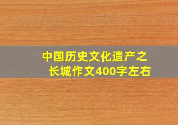 中国历史文化遗产之长城作文400字左右