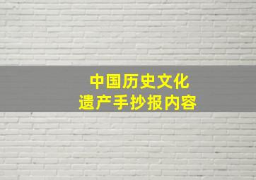 中国历史文化遗产手抄报内容