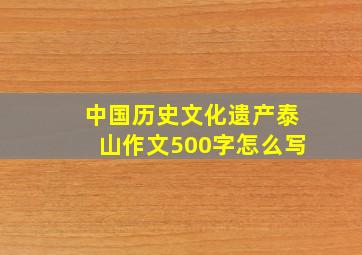 中国历史文化遗产泰山作文500字怎么写