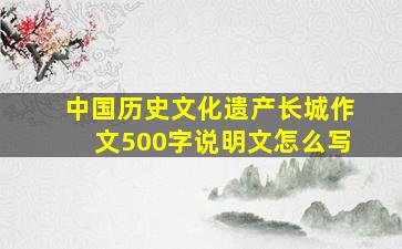 中国历史文化遗产长城作文500字说明文怎么写