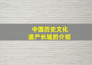 中国历史文化遗产长城的介绍