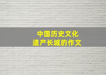 中国历史文化遗产长城的作文