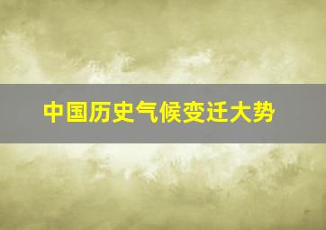 中国历史气候变迁大势