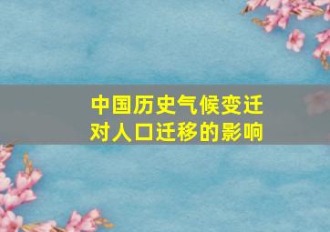 中国历史气候变迁对人口迁移的影响