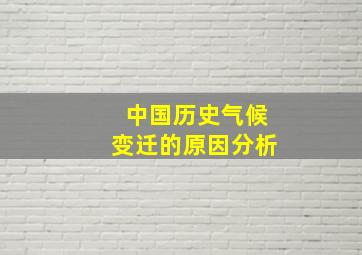 中国历史气候变迁的原因分析