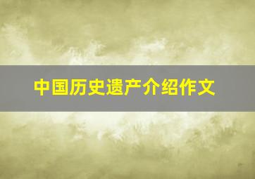 中国历史遗产介绍作文