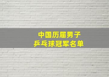 中国历届男子乒乓球冠军名单