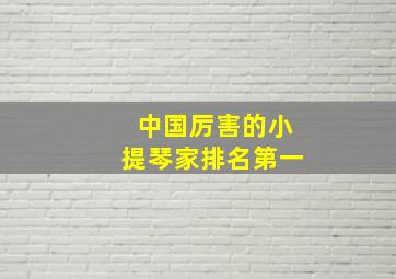 中国厉害的小提琴家排名第一