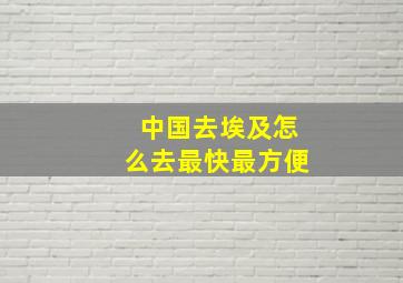 中国去埃及怎么去最快最方便