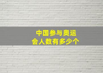 中国参与奥运会人数有多少个