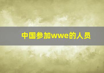 中国参加wwe的人员