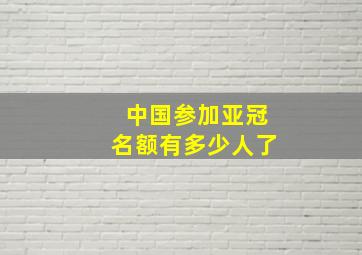 中国参加亚冠名额有多少人了