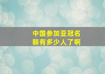 中国参加亚冠名额有多少人了啊