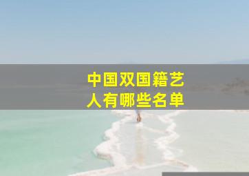 中国双国籍艺人有哪些名单