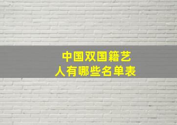 中国双国籍艺人有哪些名单表