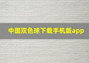 中国双色球下载手机版app