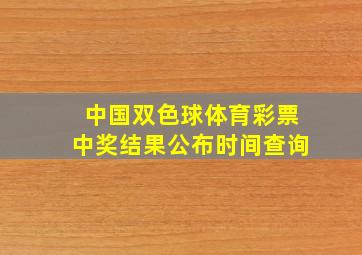 中国双色球体育彩票中奖结果公布时间查询