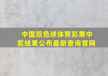 中国双色球体育彩票中奖结果公布最新查询官网