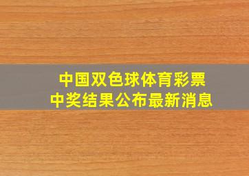 中国双色球体育彩票中奖结果公布最新消息