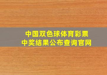 中国双色球体育彩票中奖结果公布查询官网