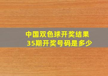 中国双色球开奖结果35期开奖号码是多少