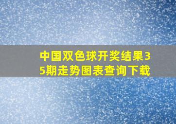 中国双色球开奖结果35期走势图表查询下载