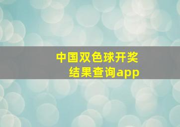 中国双色球开奖结果查询app