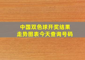 中国双色球开奖结果走势图表今天查询号码