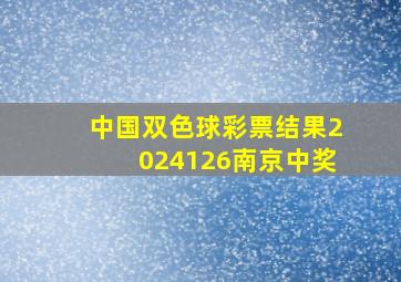 中国双色球彩票结果2024126南京中奖