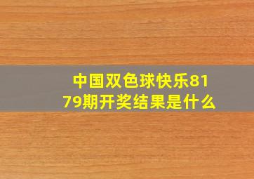 中国双色球快乐8179期开奖结果是什么