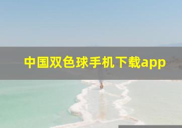 中国双色球手机下载app