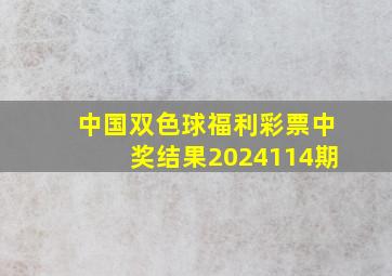 中国双色球福利彩票中奖结果2024114期