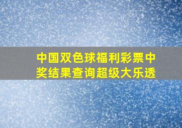 中国双色球福利彩票中奖结果查询超级大乐透