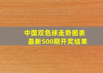 中国双色球走势图表最新500期开奖结果