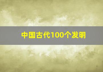 中国古代100个发明